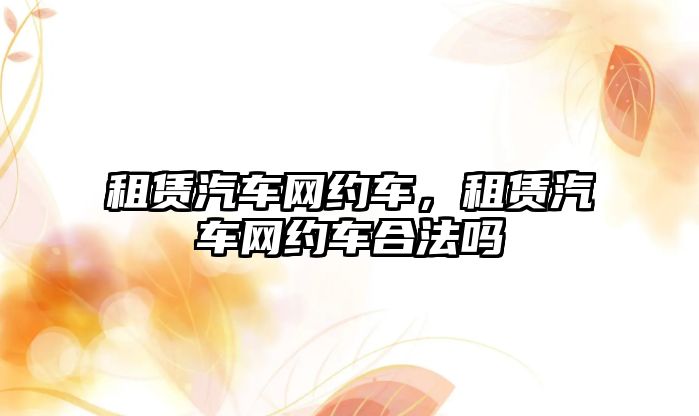 租賃汽車網約車，租賃汽車網約車合法嗎